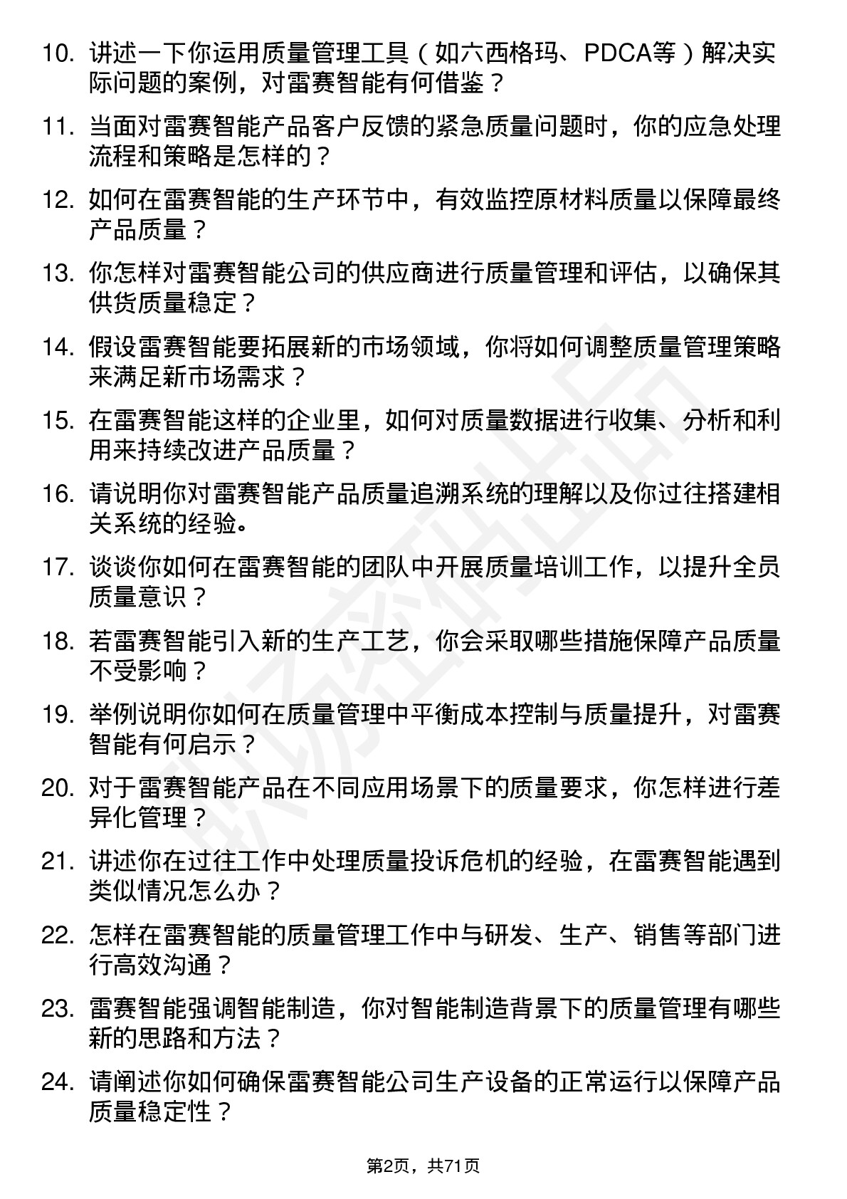 48道雷赛智能质量管理工程师岗位面试题库及参考回答含考察点分析