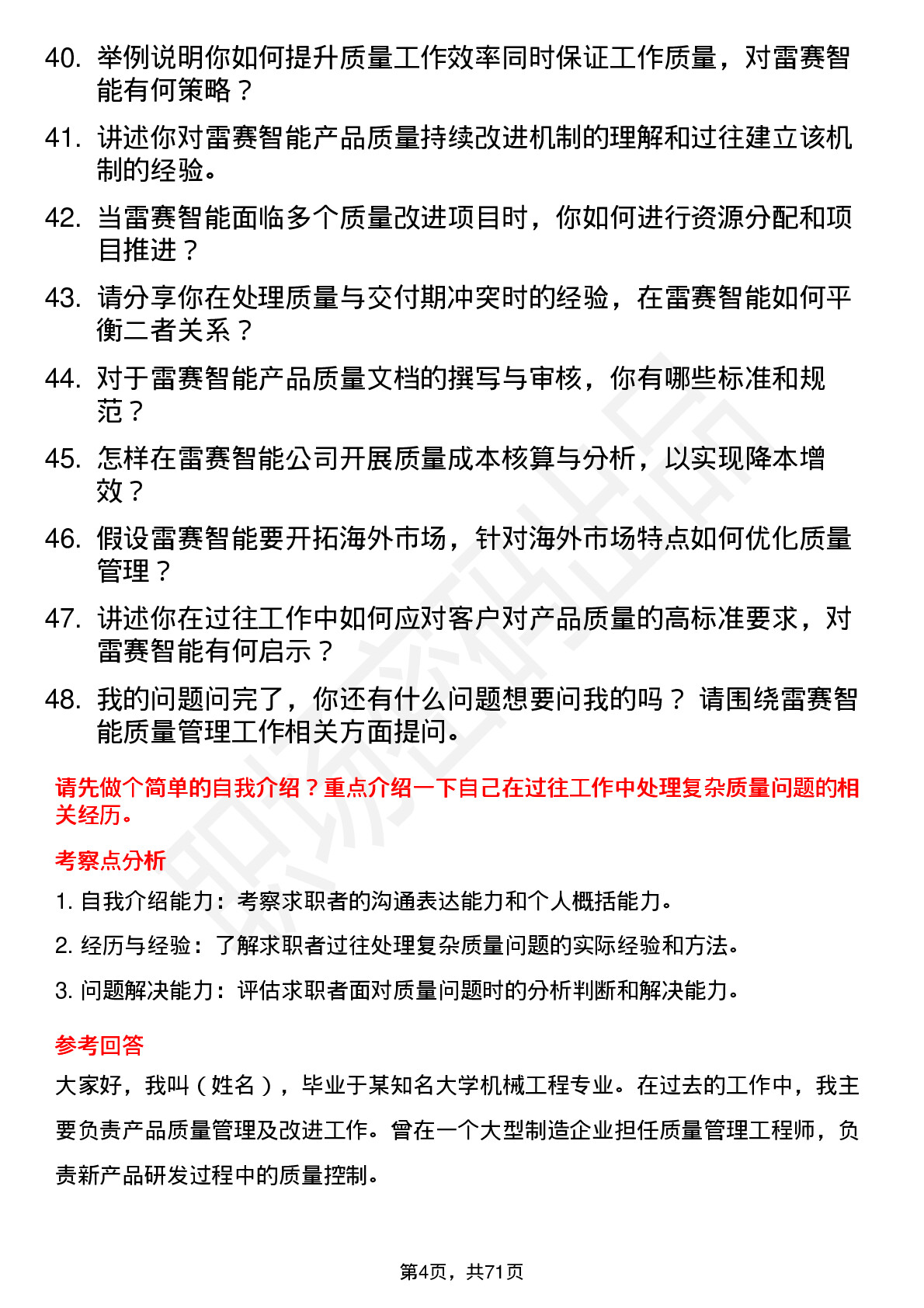 48道雷赛智能质量管理工程师岗位面试题库及参考回答含考察点分析