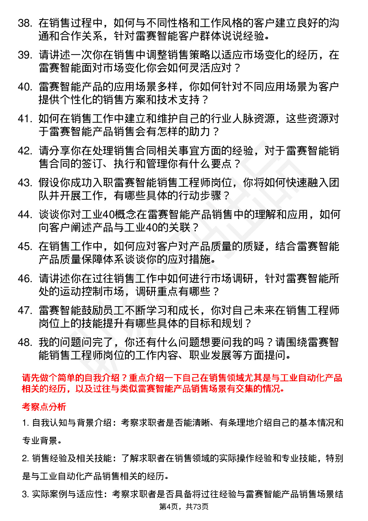 48道雷赛智能销售工程师岗位面试题库及参考回答含考察点分析