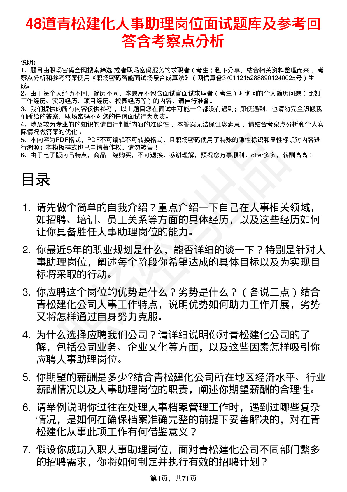 48道青松建化人事助理岗位面试题库及参考回答含考察点分析