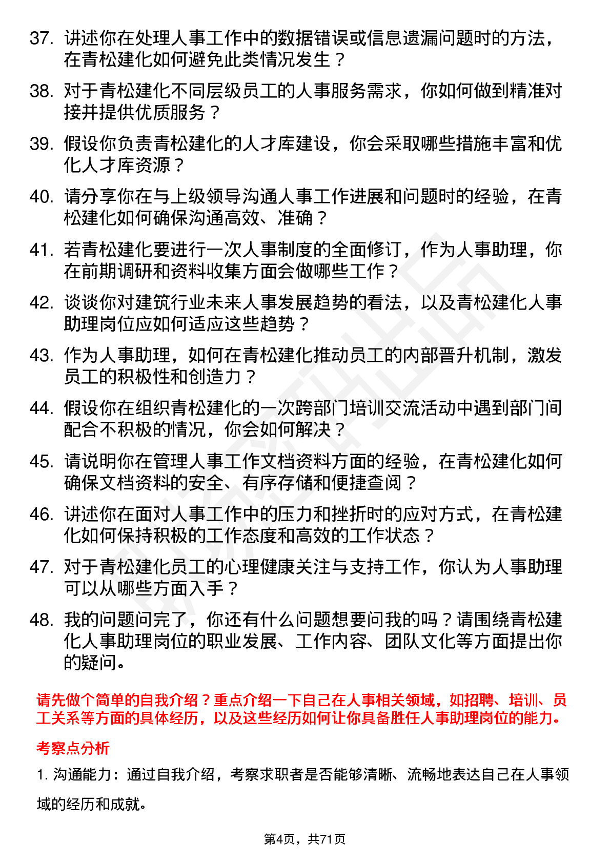 48道青松建化人事助理岗位面试题库及参考回答含考察点分析