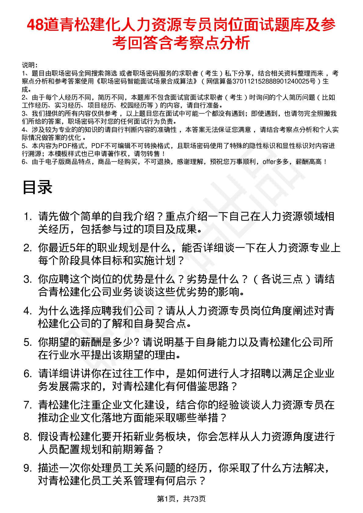 48道青松建化人力资源专员岗位面试题库及参考回答含考察点分析