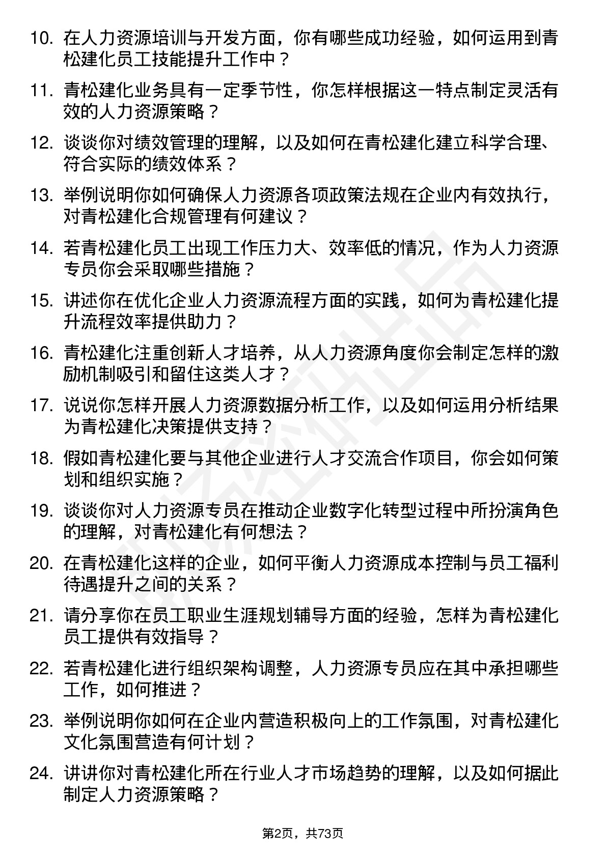 48道青松建化人力资源专员岗位面试题库及参考回答含考察点分析