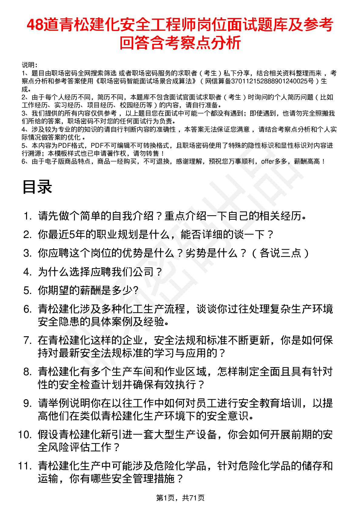 48道青松建化安全工程师岗位面试题库及参考回答含考察点分析