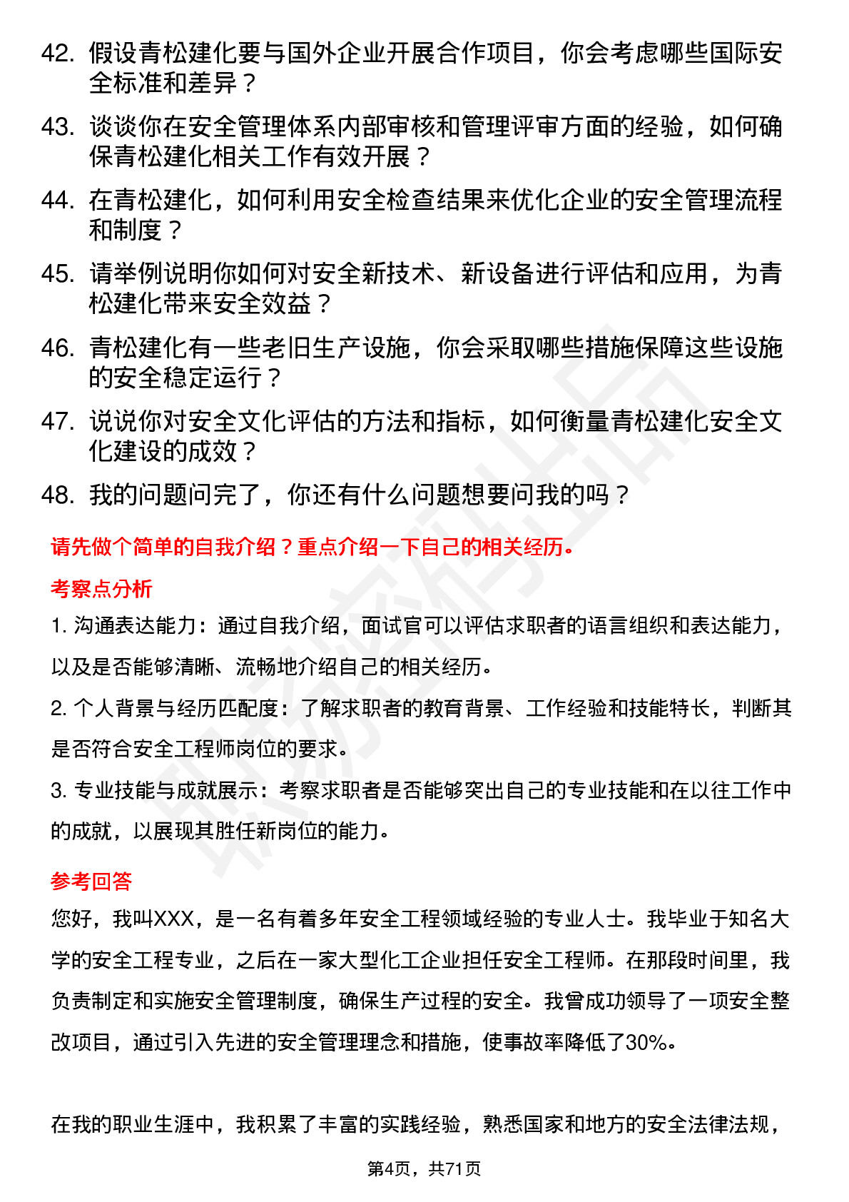 48道青松建化安全工程师岗位面试题库及参考回答含考察点分析