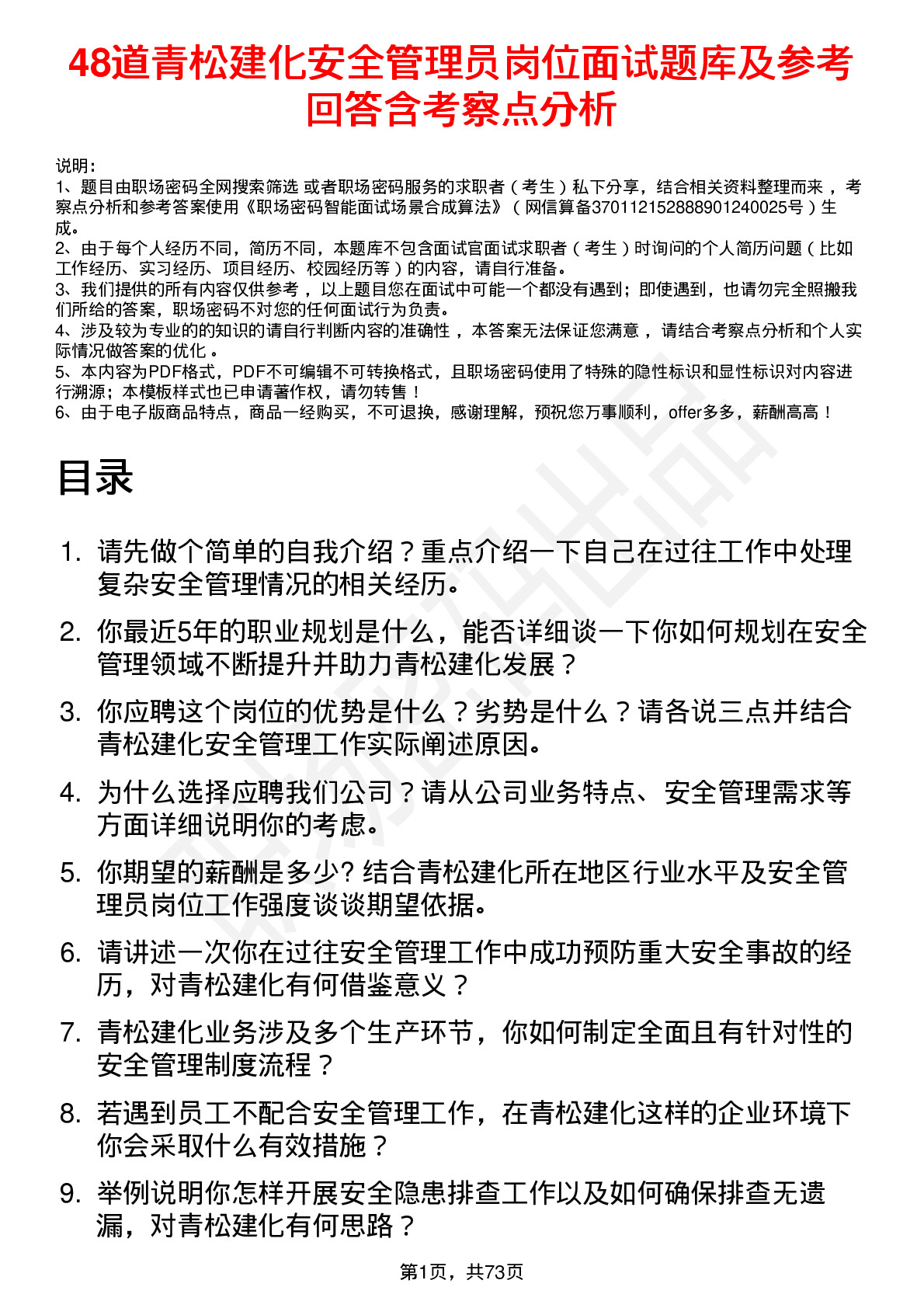 48道青松建化安全管理员岗位面试题库及参考回答含考察点分析