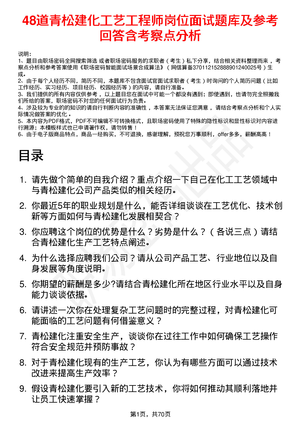 48道青松建化工艺工程师岗位面试题库及参考回答含考察点分析