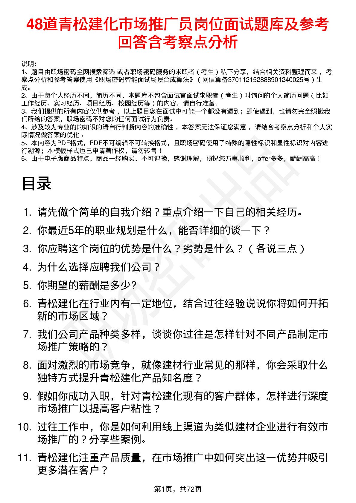 48道青松建化市场推广员岗位面试题库及参考回答含考察点分析