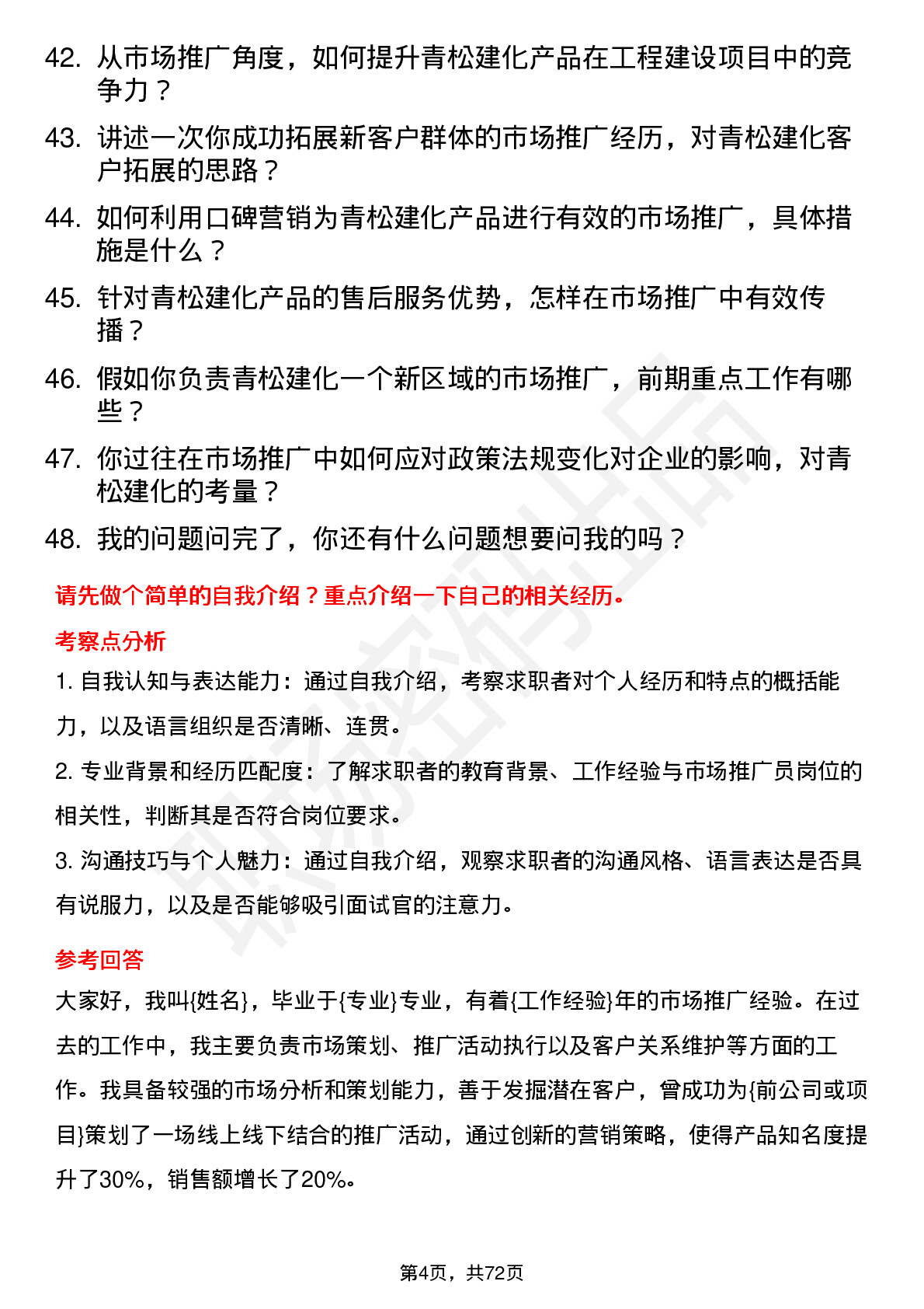 48道青松建化市场推广员岗位面试题库及参考回答含考察点分析