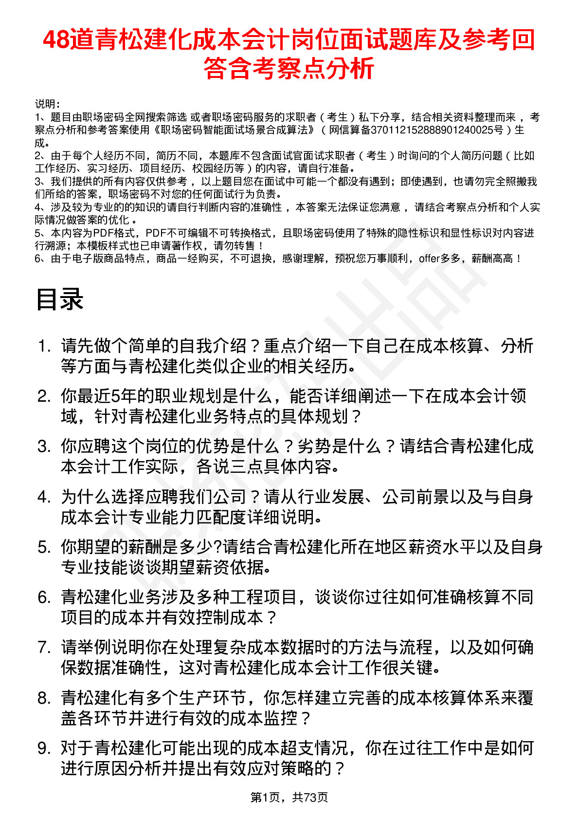 48道青松建化成本会计岗位面试题库及参考回答含考察点分析