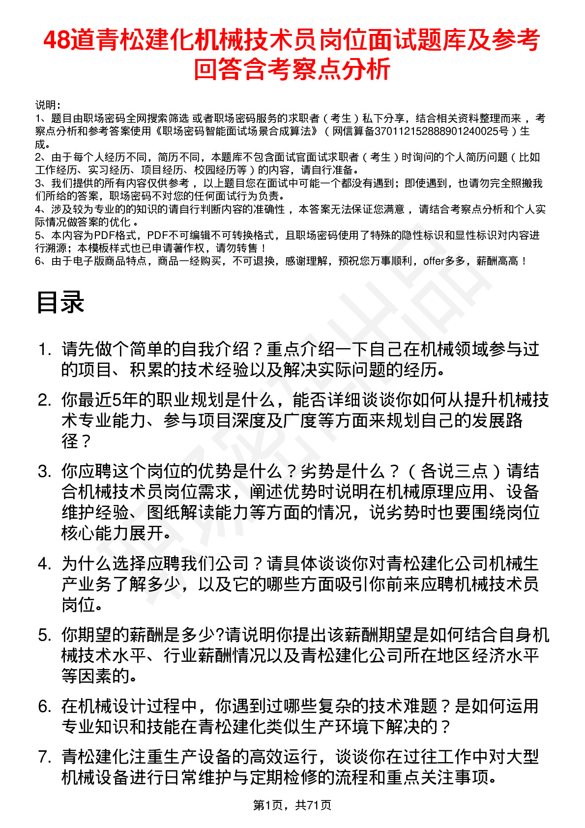 48道青松建化机械技术员岗位面试题库及参考回答含考察点分析