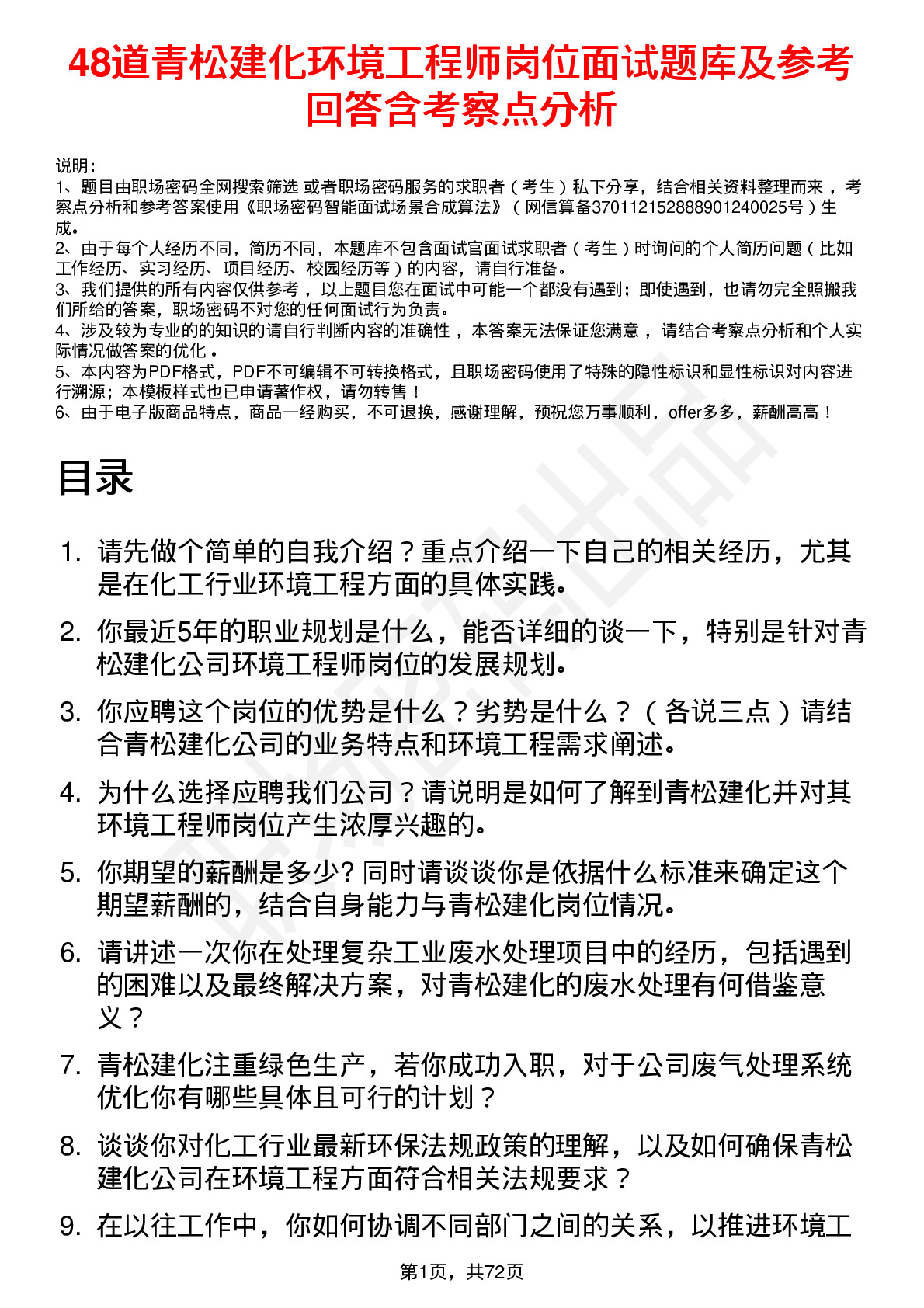 48道青松建化环境工程师岗位面试题库及参考回答含考察点分析