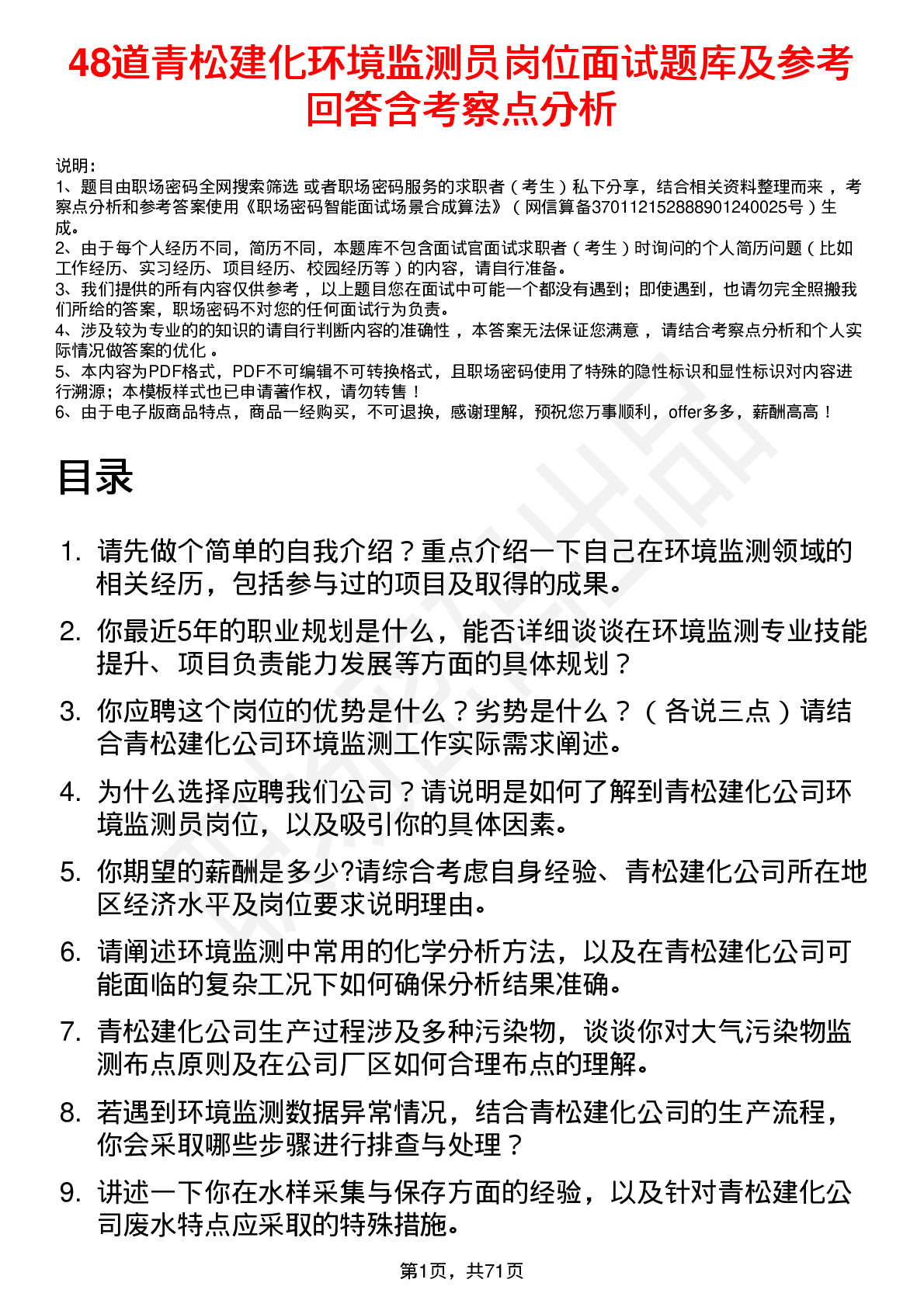 48道青松建化环境监测员岗位面试题库及参考回答含考察点分析