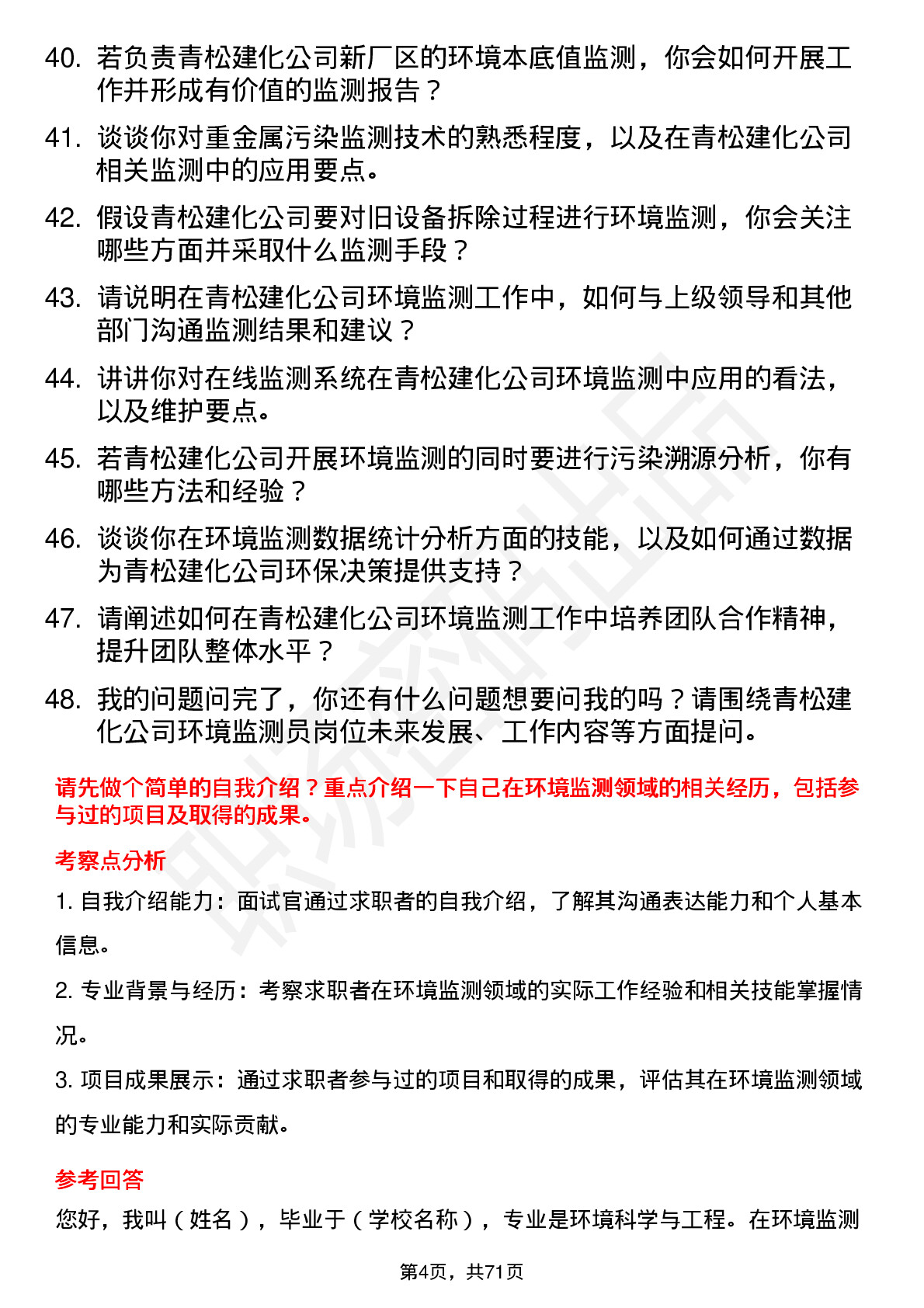 48道青松建化环境监测员岗位面试题库及参考回答含考察点分析