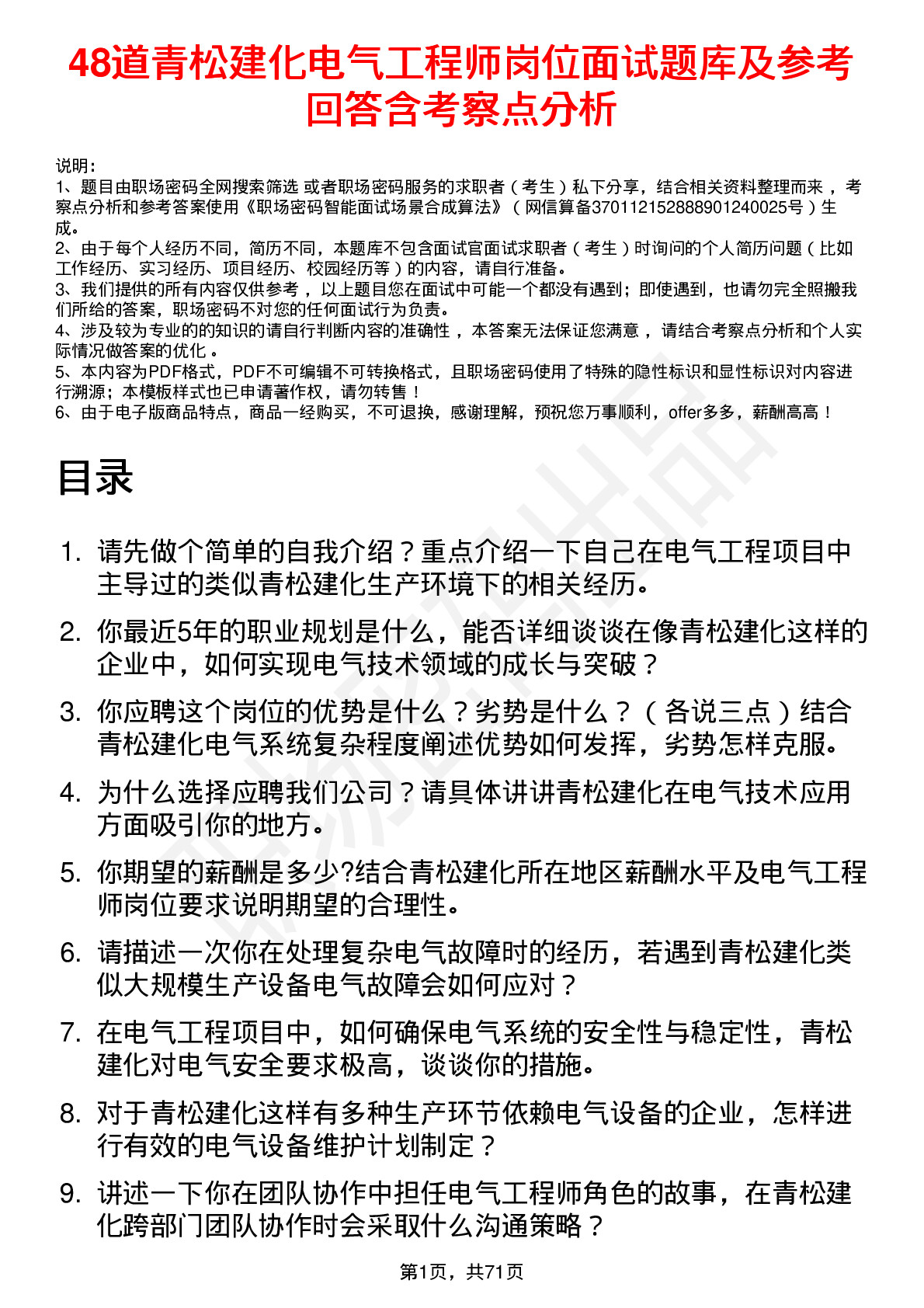 48道青松建化电气工程师岗位面试题库及参考回答含考察点分析