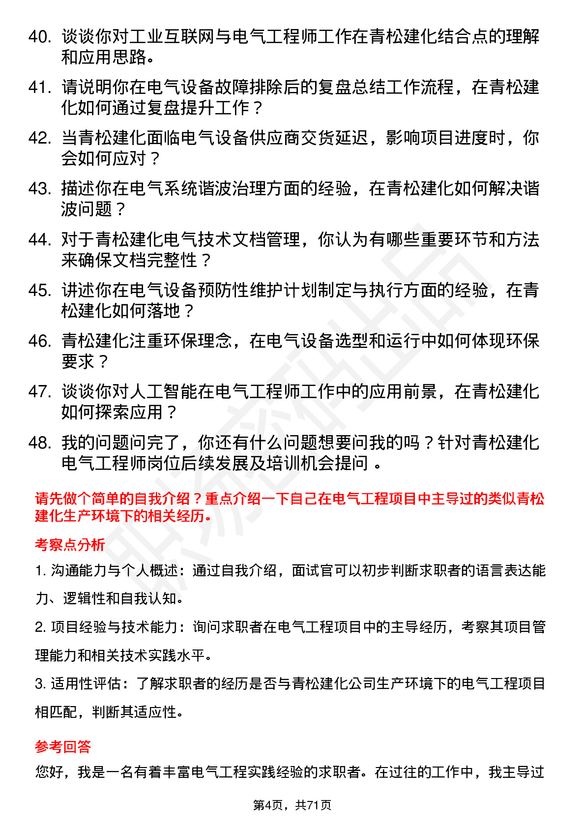 48道青松建化电气工程师岗位面试题库及参考回答含考察点分析