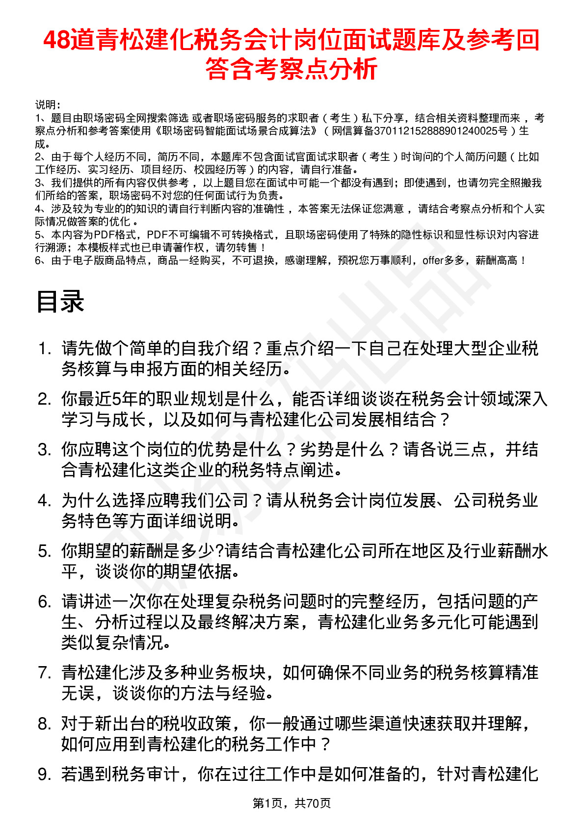 48道青松建化税务会计岗位面试题库及参考回答含考察点分析