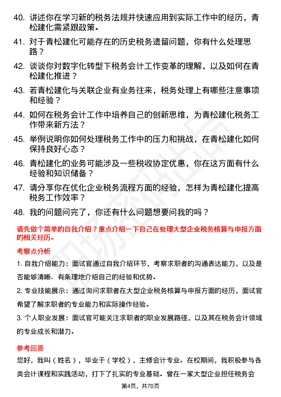 48道青松建化税务会计岗位面试题库及参考回答含考察点分析