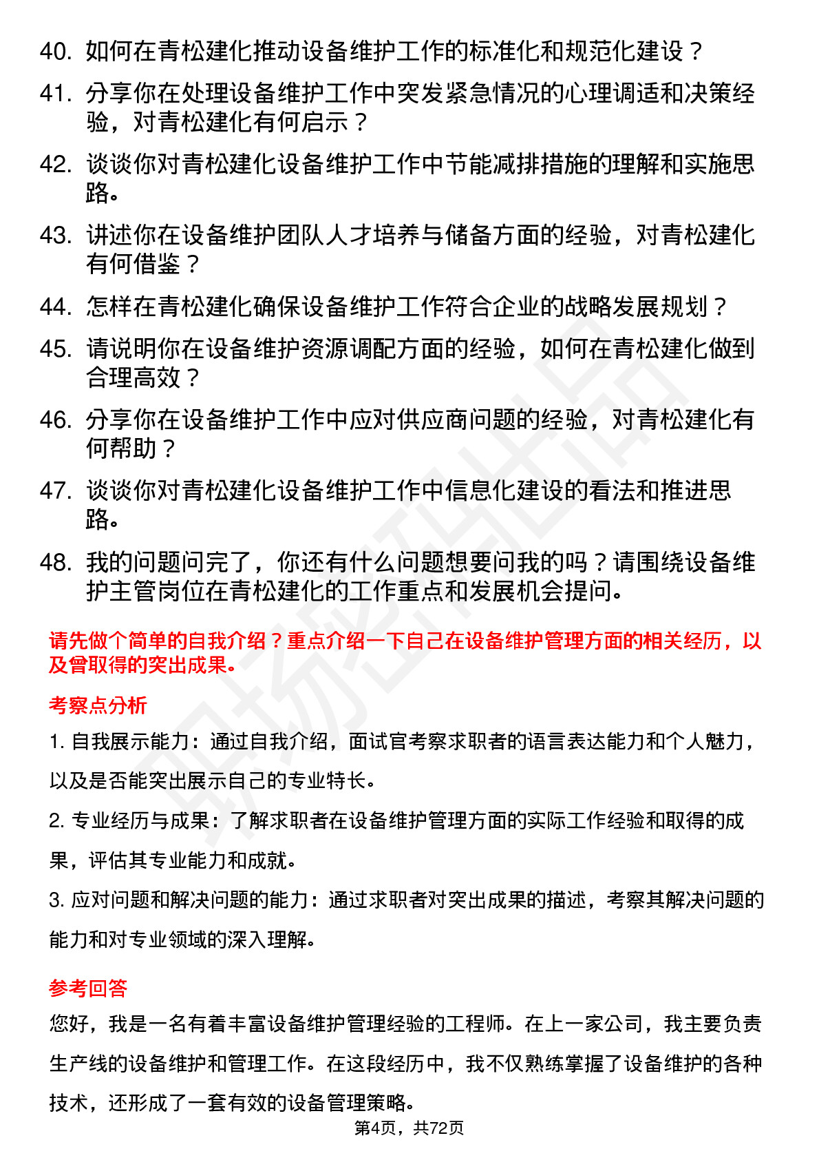 48道青松建化设备维护主管岗位面试题库及参考回答含考察点分析