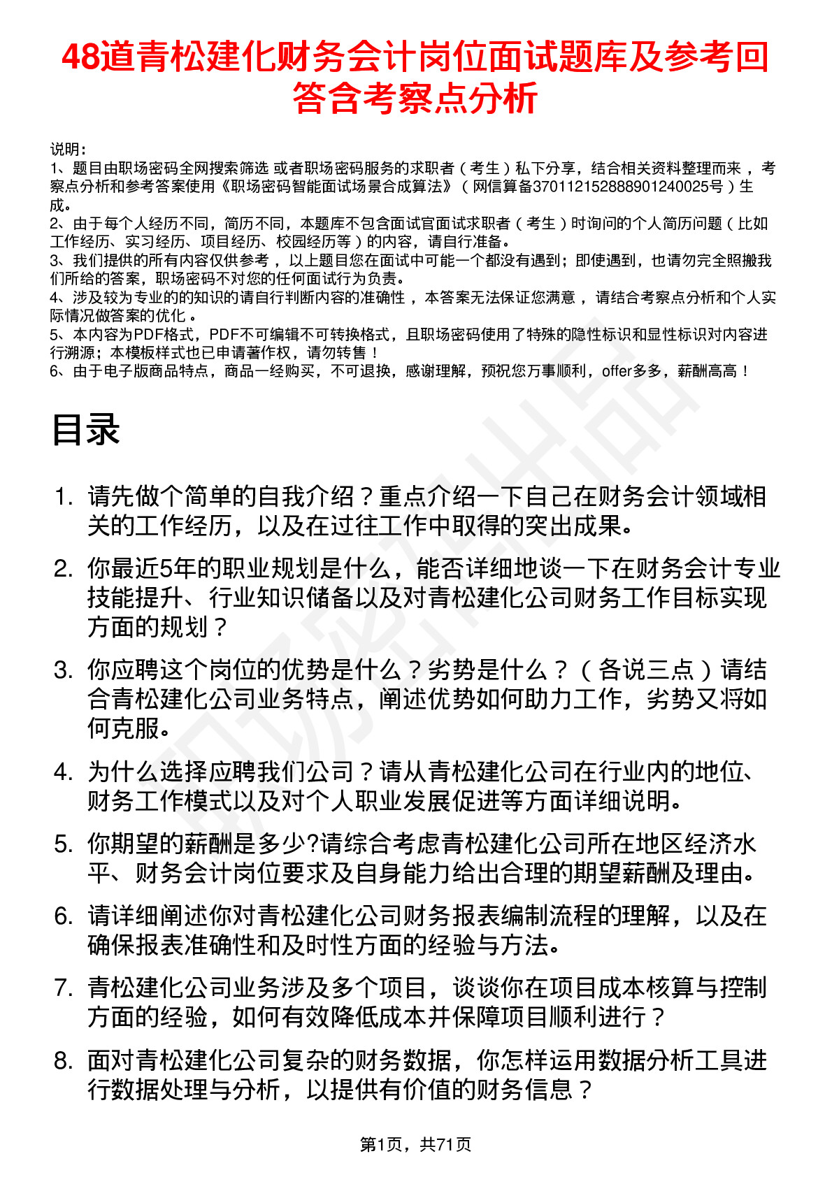 48道青松建化财务会计岗位面试题库及参考回答含考察点分析