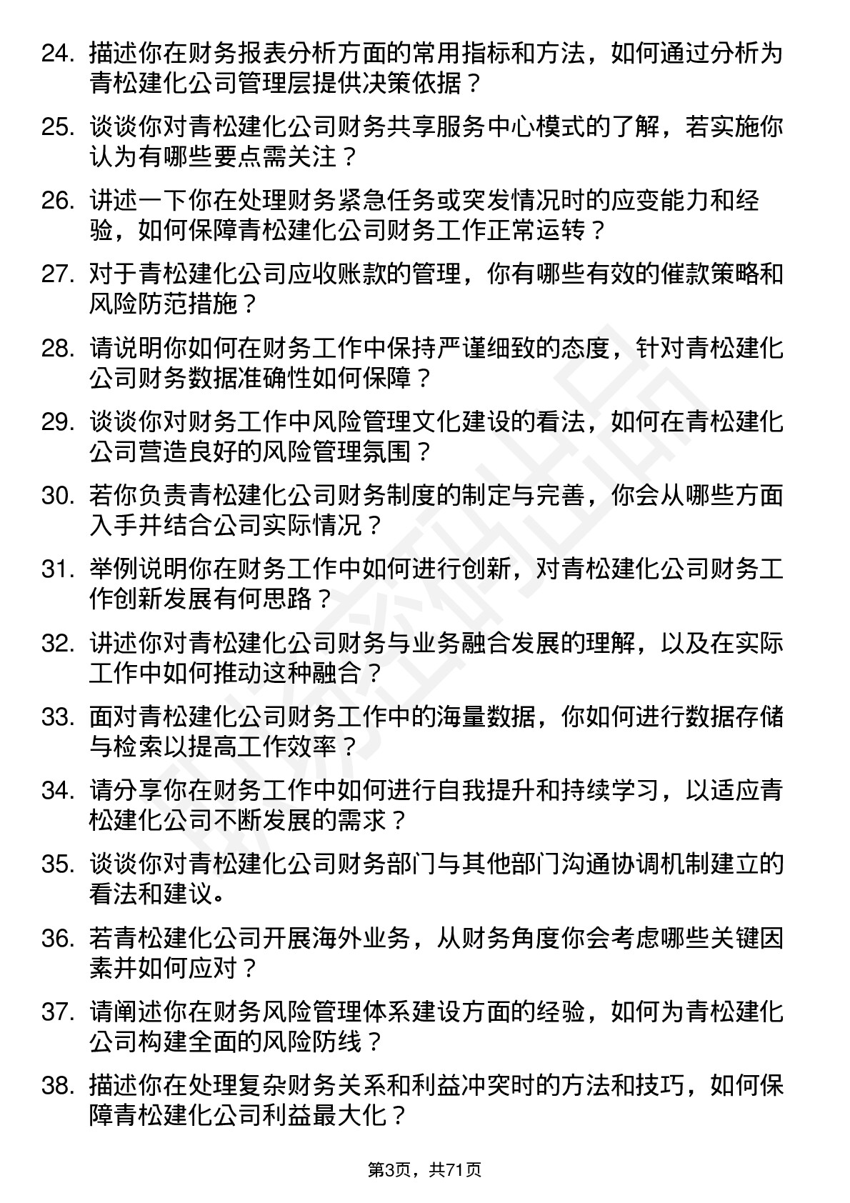 48道青松建化财务会计岗位面试题库及参考回答含考察点分析