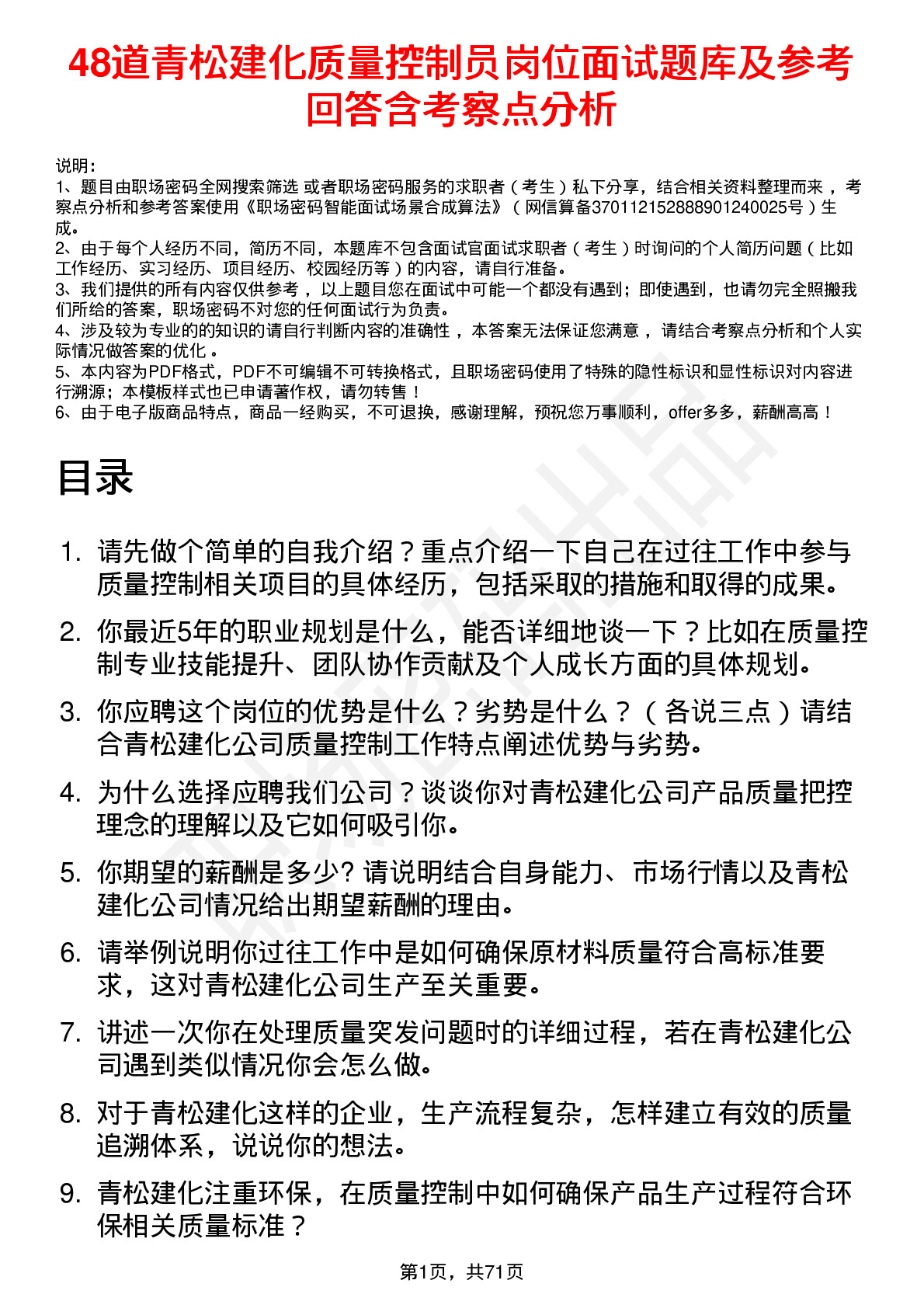 48道青松建化质量控制员岗位面试题库及参考回答含考察点分析