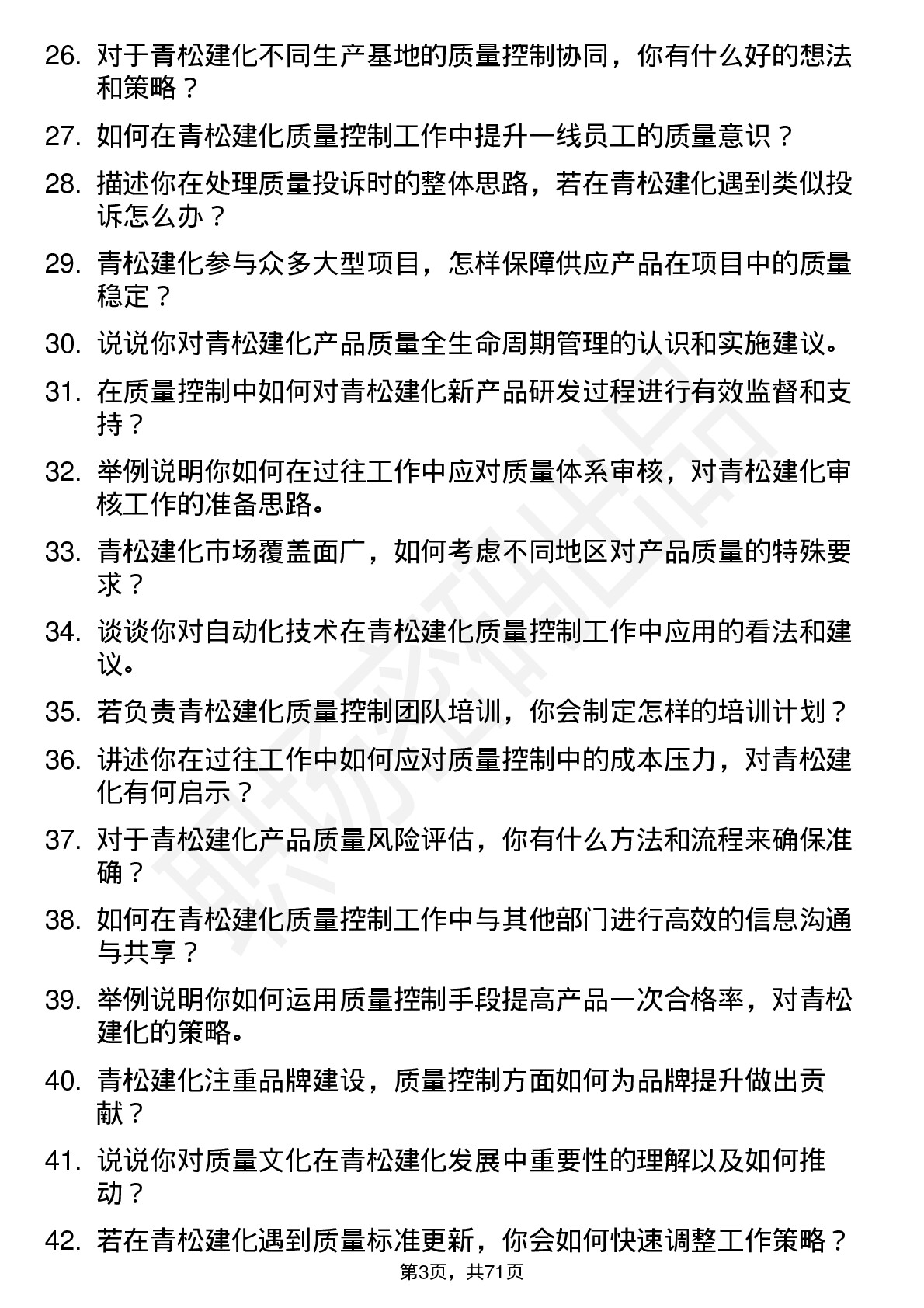 48道青松建化质量控制员岗位面试题库及参考回答含考察点分析