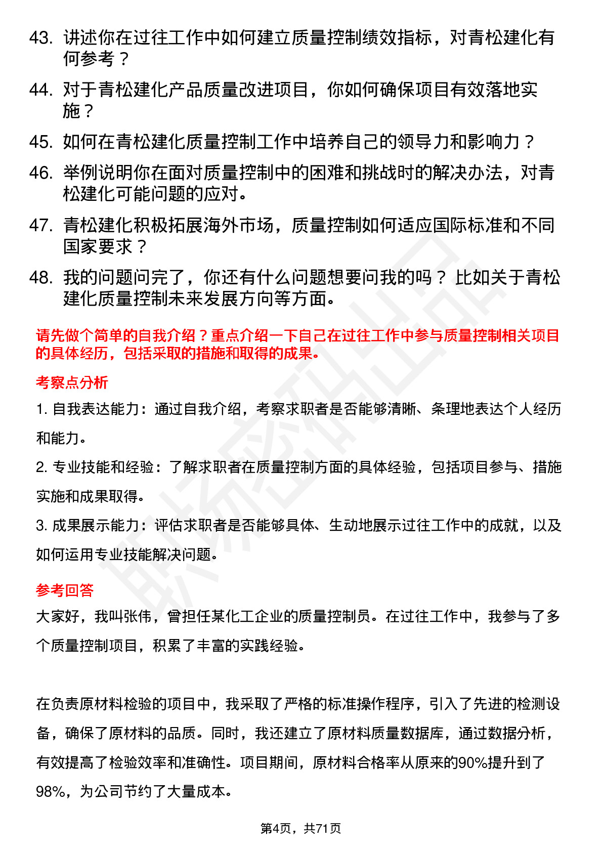 48道青松建化质量控制员岗位面试题库及参考回答含考察点分析