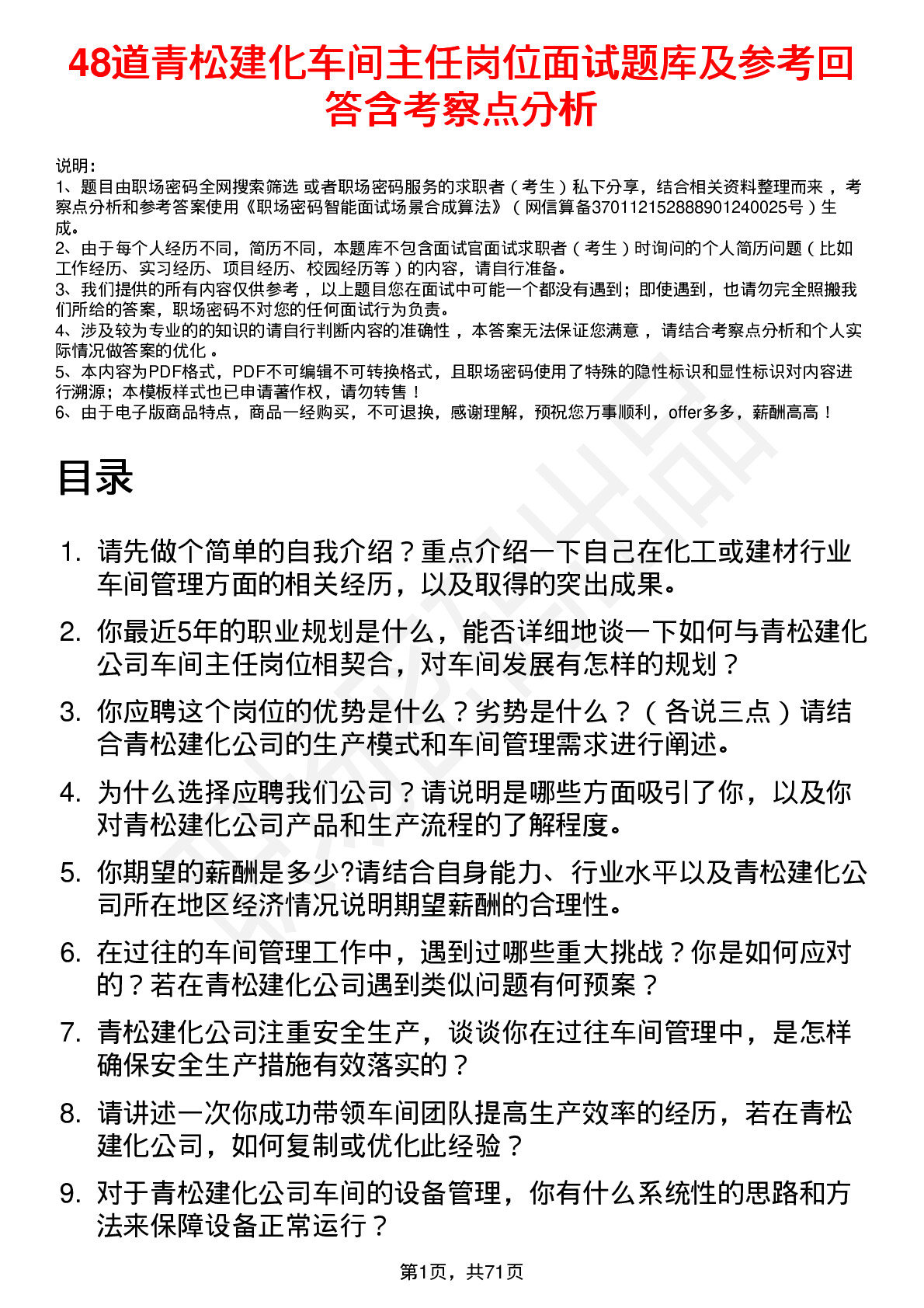 48道青松建化车间主任岗位面试题库及参考回答含考察点分析