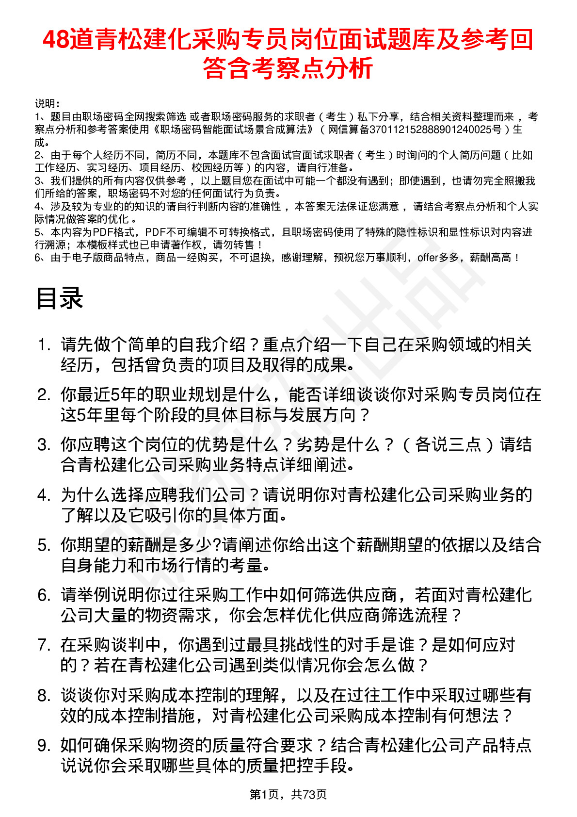 48道青松建化采购专员岗位面试题库及参考回答含考察点分析