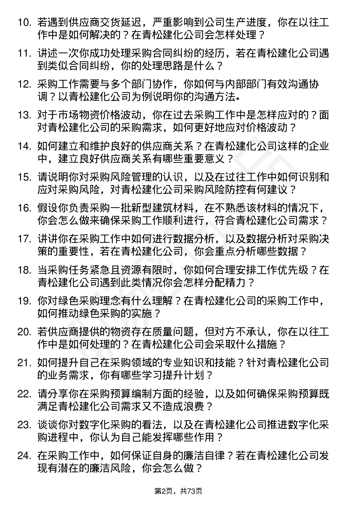 48道青松建化采购专员岗位面试题库及参考回答含考察点分析