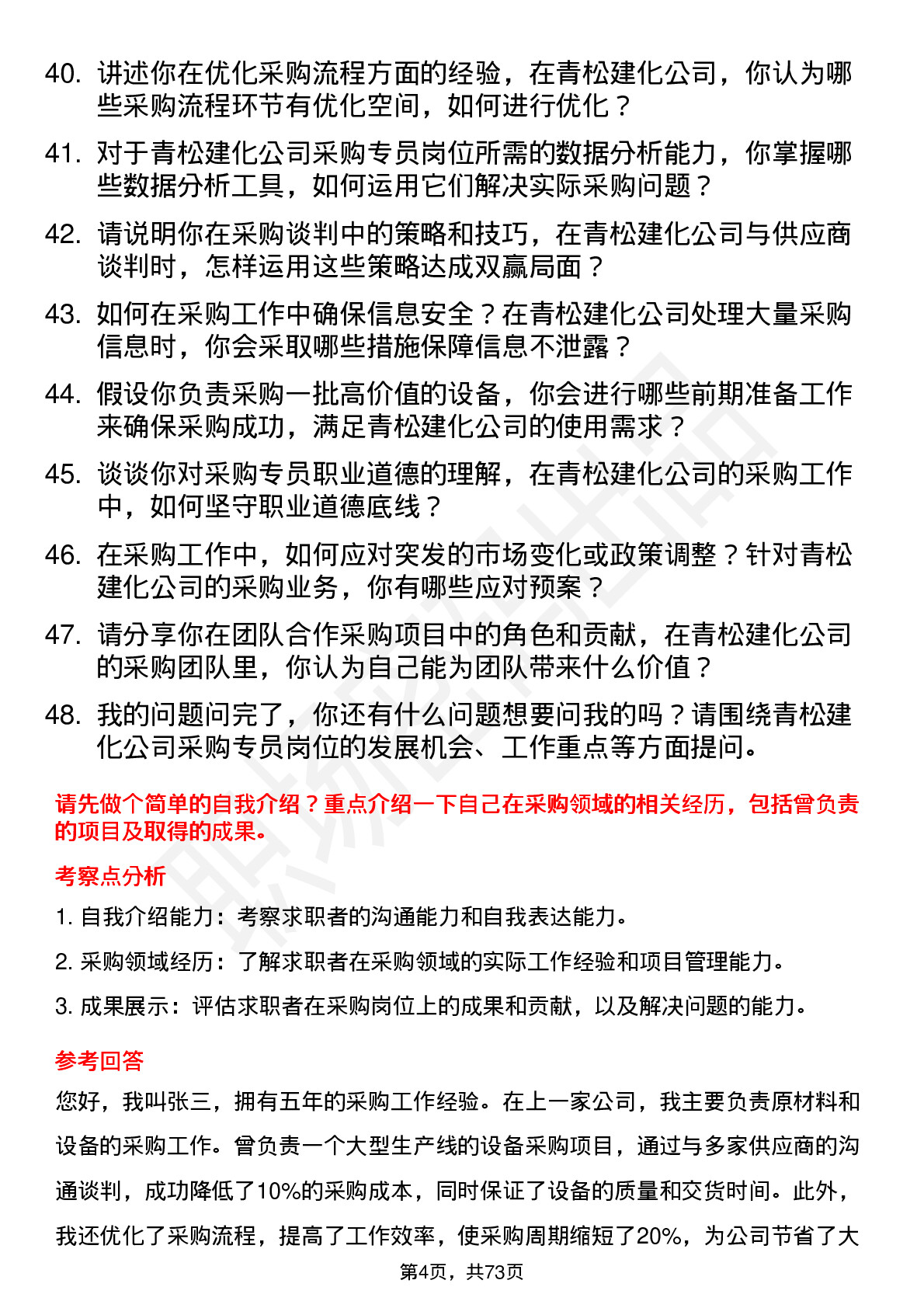 48道青松建化采购专员岗位面试题库及参考回答含考察点分析