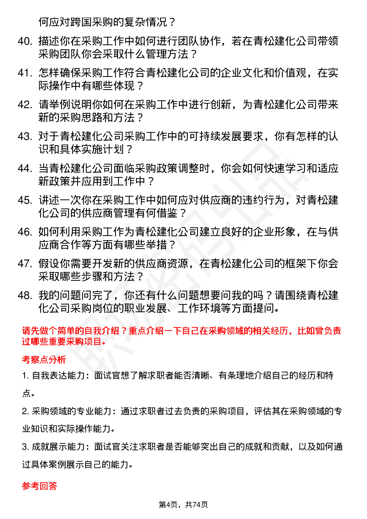 48道青松建化采购员岗位面试题库及参考回答含考察点分析