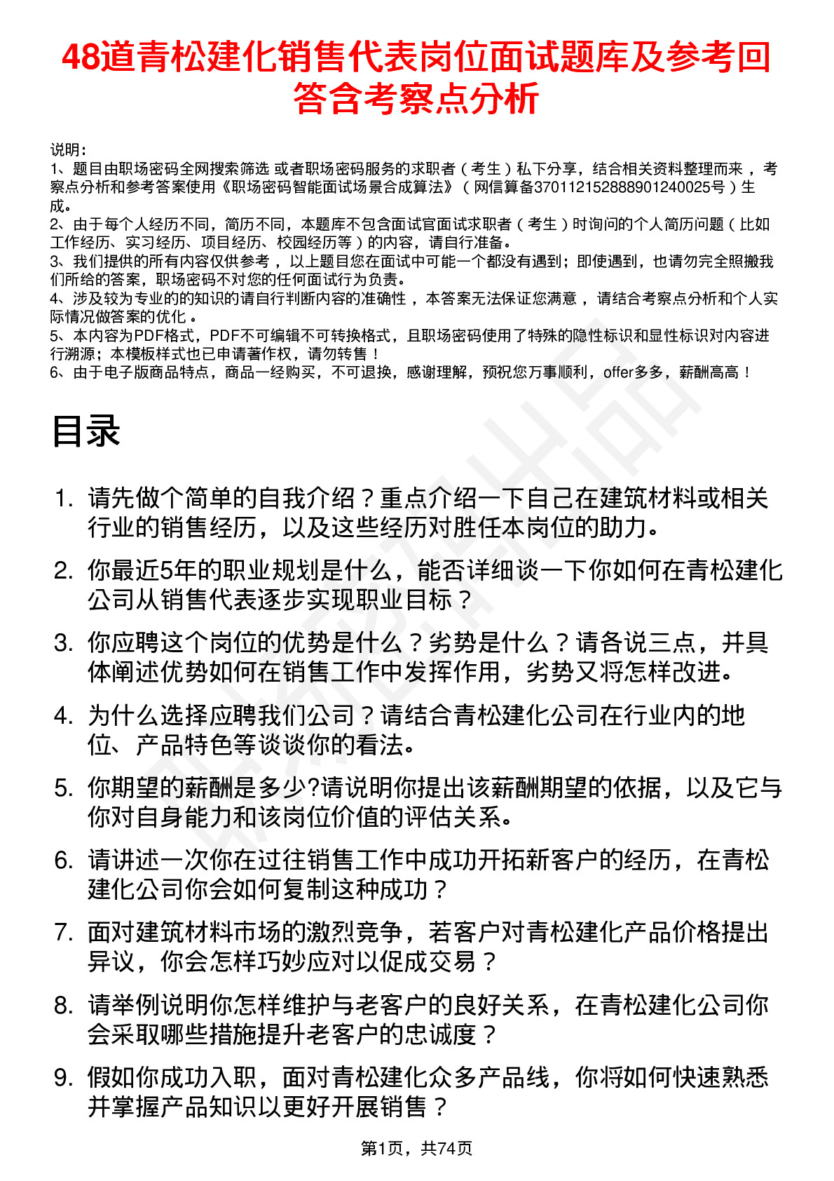 48道青松建化销售代表岗位面试题库及参考回答含考察点分析