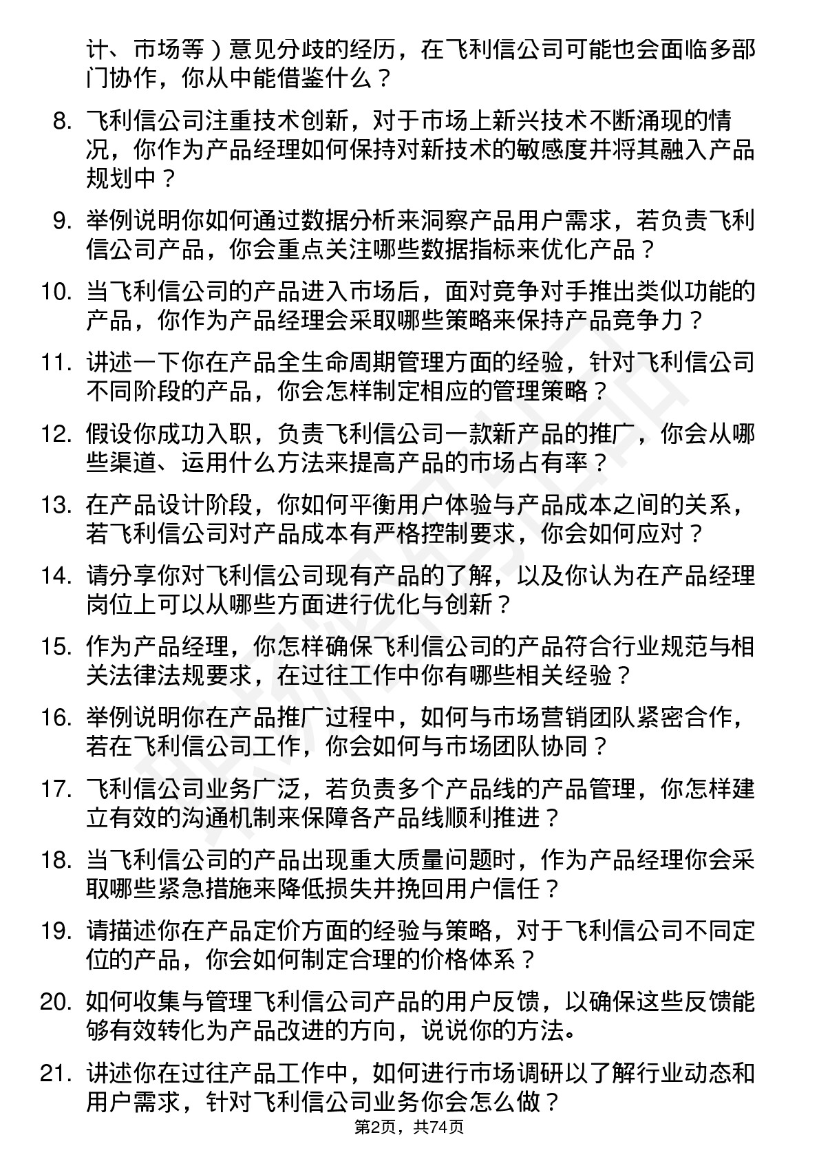 48道飞利信产品经理岗位面试题库及参考回答含考察点分析