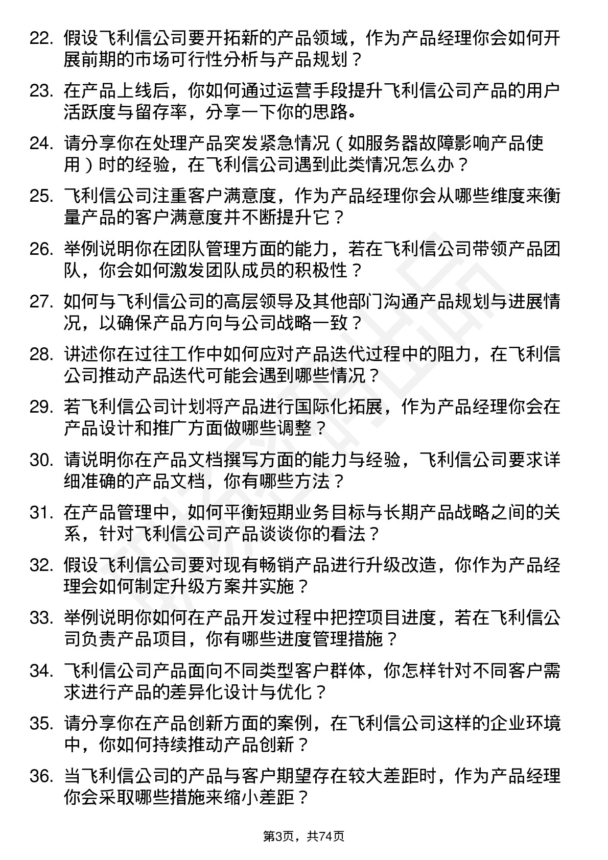 48道飞利信产品经理岗位面试题库及参考回答含考察点分析