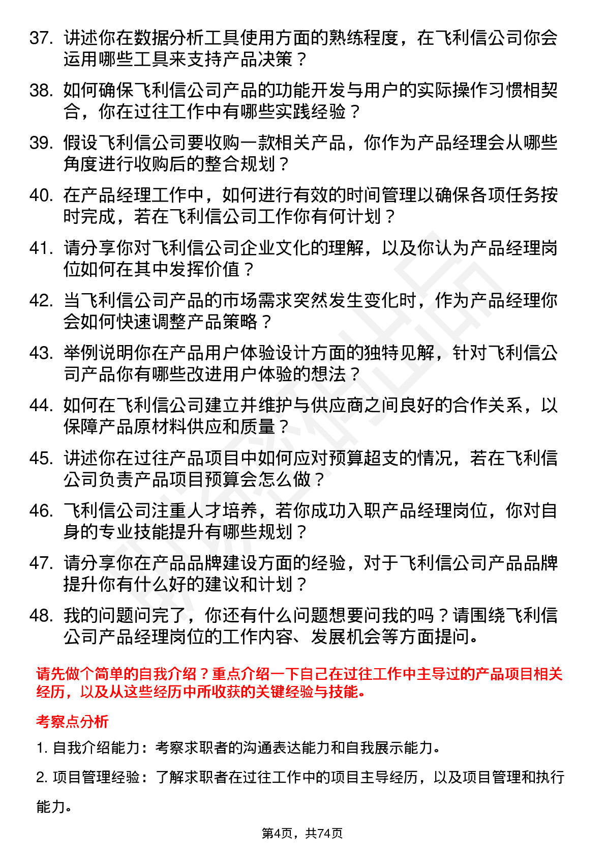 48道飞利信产品经理岗位面试题库及参考回答含考察点分析