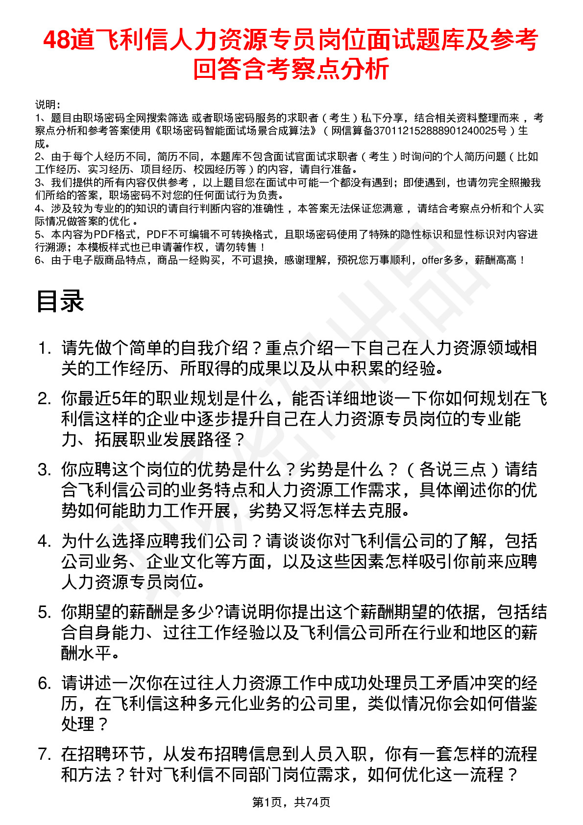 48道飞利信人力资源专员岗位面试题库及参考回答含考察点分析