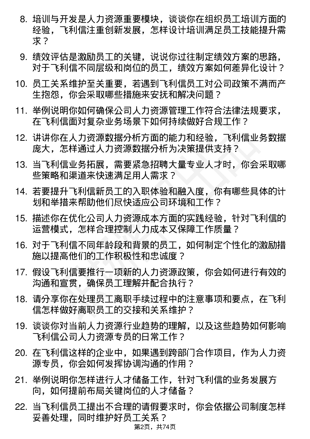 48道飞利信人力资源专员岗位面试题库及参考回答含考察点分析