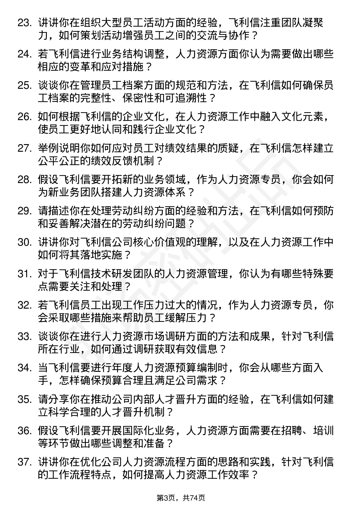 48道飞利信人力资源专员岗位面试题库及参考回答含考察点分析