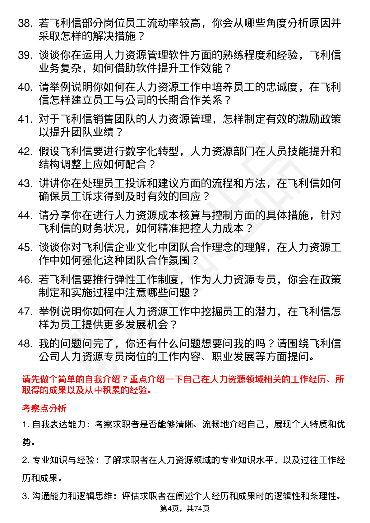 48道飞利信人力资源专员岗位面试题库及参考回答含考察点分析