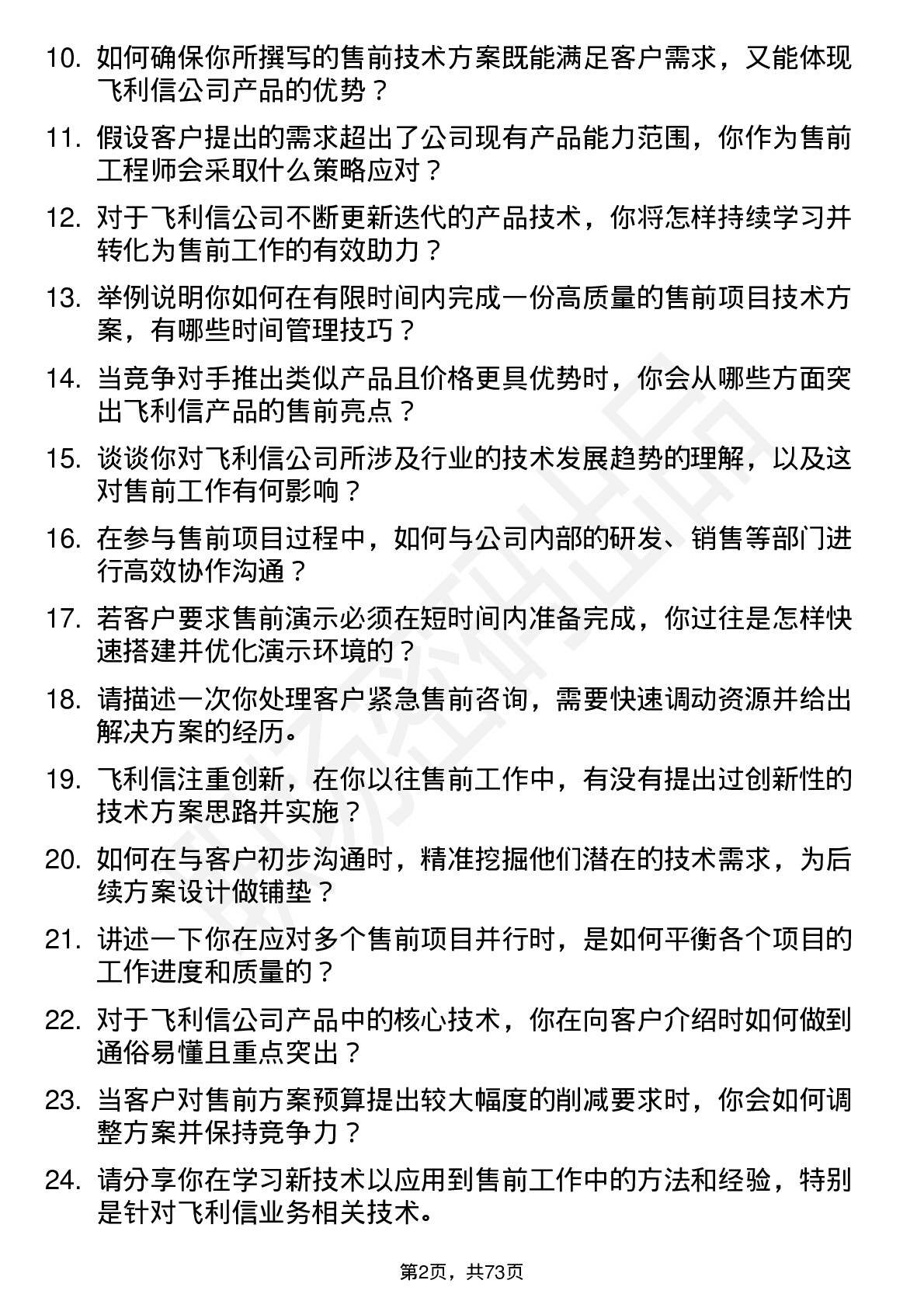 48道飞利信售前工程师岗位面试题库及参考回答含考察点分析