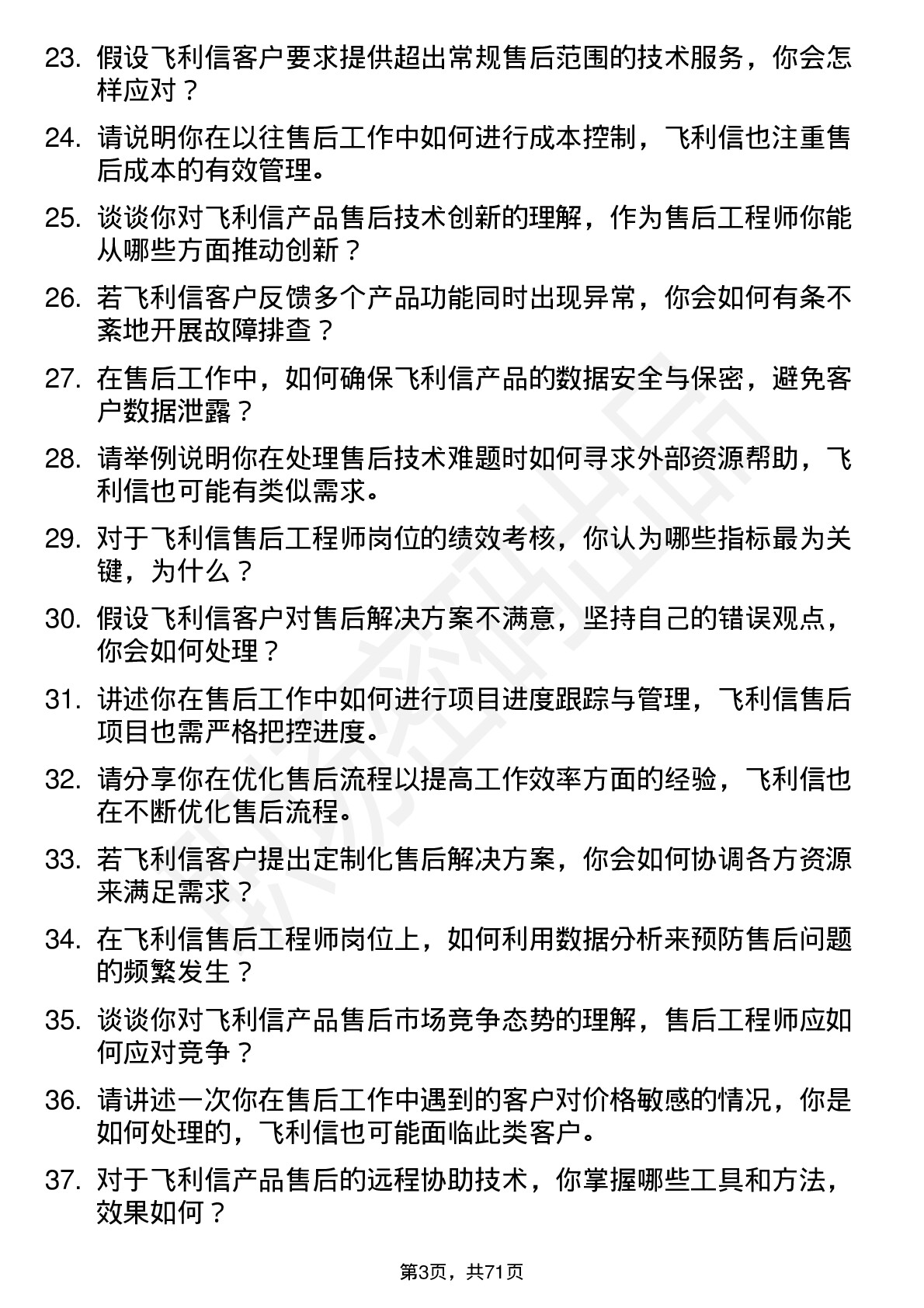 48道飞利信售后工程师岗位面试题库及参考回答含考察点分析