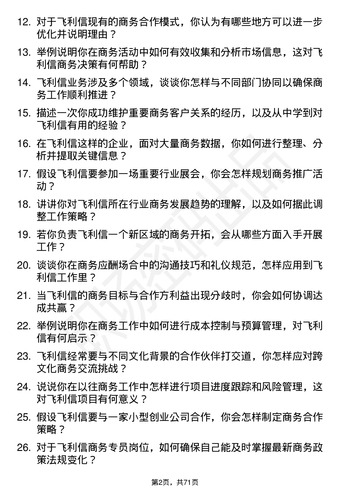 48道飞利信商务专员岗位面试题库及参考回答含考察点分析