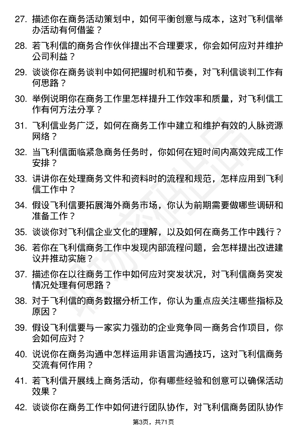 48道飞利信商务专员岗位面试题库及参考回答含考察点分析