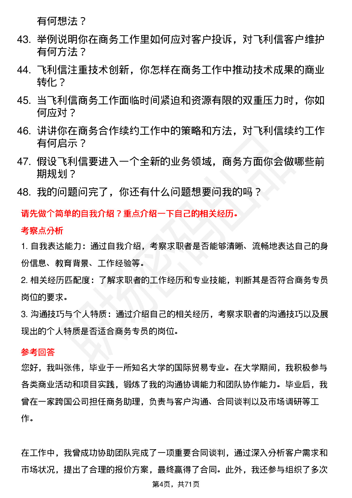 48道飞利信商务专员岗位面试题库及参考回答含考察点分析