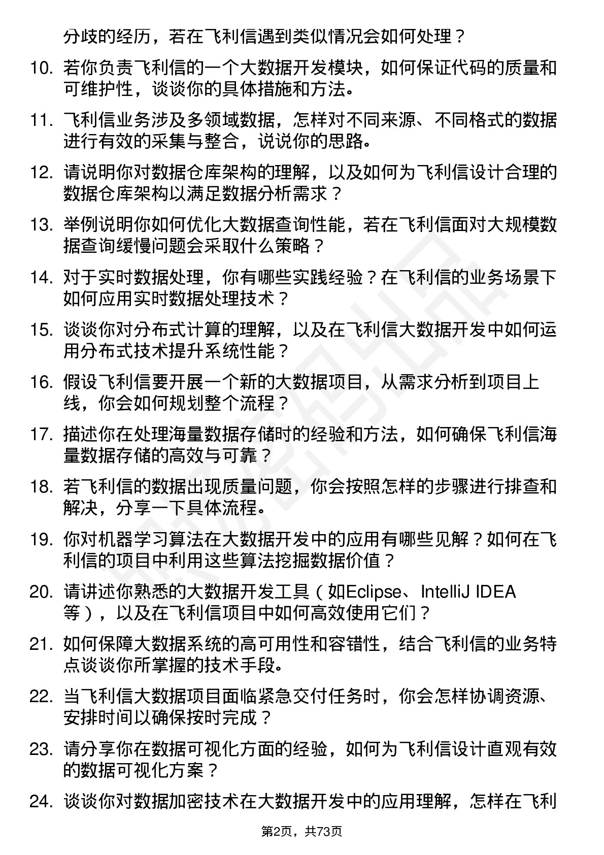 48道飞利信大数据开发工程师岗位面试题库及参考回答含考察点分析