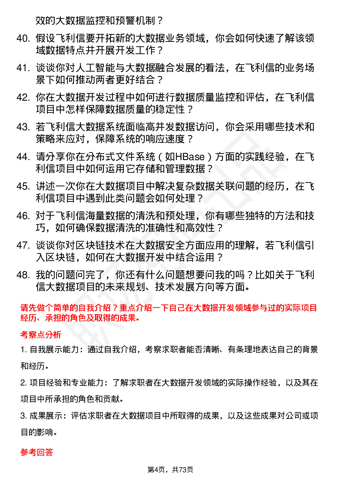 48道飞利信大数据开发工程师岗位面试题库及参考回答含考察点分析