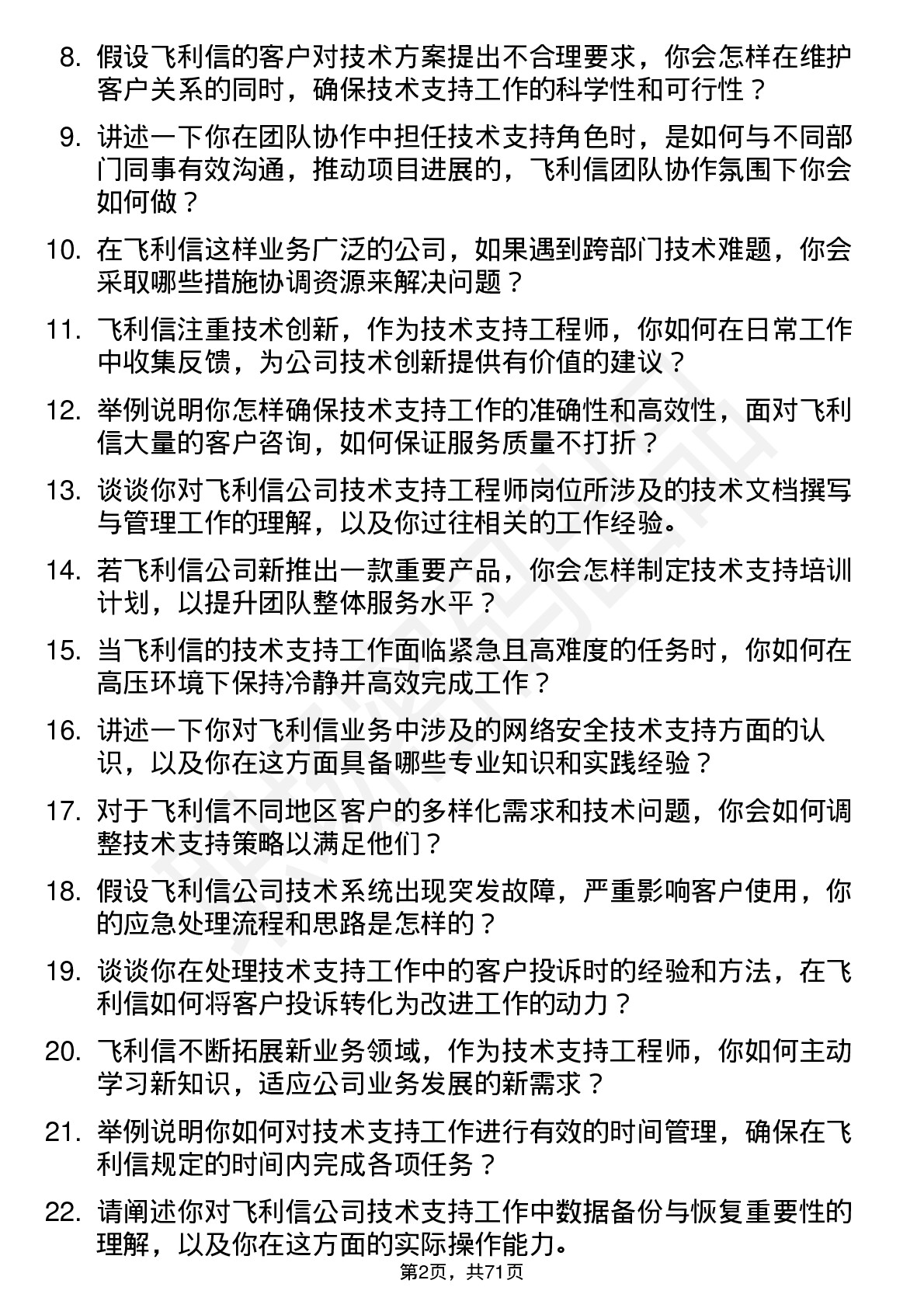 48道飞利信技术支持工程师岗位面试题库及参考回答含考察点分析