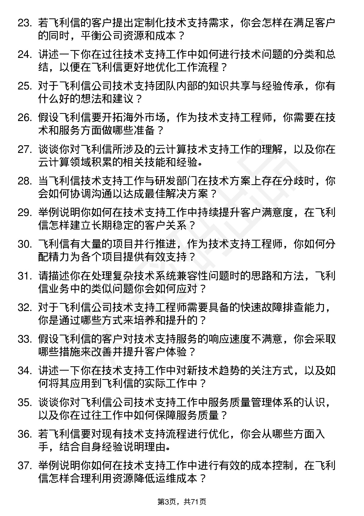 48道飞利信技术支持工程师岗位面试题库及参考回答含考察点分析